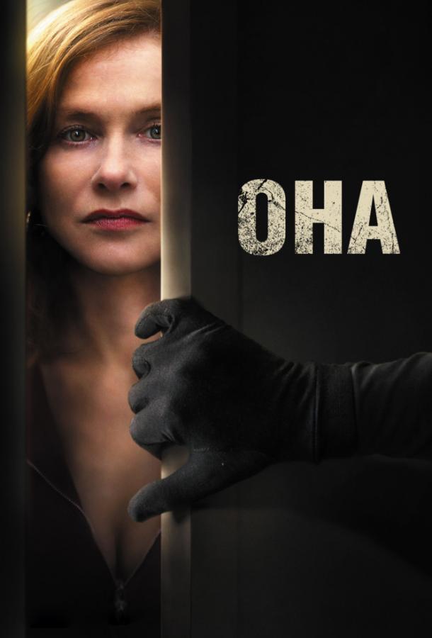 Смотреть онлайн фильм Она (2016) в хорошем качестве